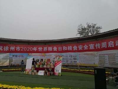 江苏省粮食和物资储备局 行业动态 徐州市举行2020年世界粮食日和粮食安全宣传周活动启动仪式