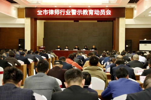 教育整顿进行时 徐州市召开律师行业警示教育大会暨公开党课教育