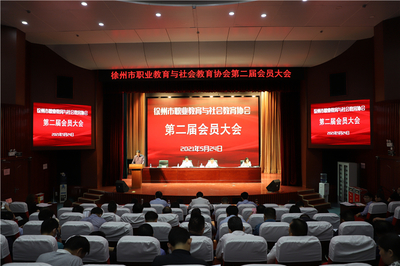 徐州职教协会换届 杜吉林当选新任会长