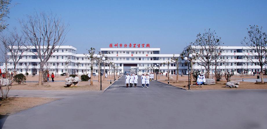 【徐州卫校】2020年招生|分数线|学费|计划|电话