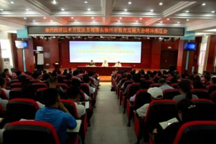 徐州经济技术开发区贯彻落实徐州市教育发展大会精神推进会隆重举行