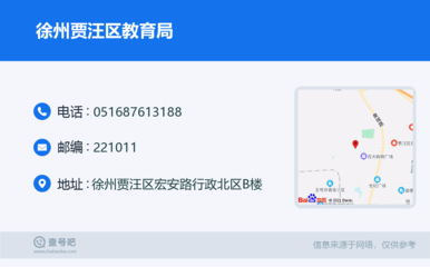 徐州贾汪区教育局:0516-87613188