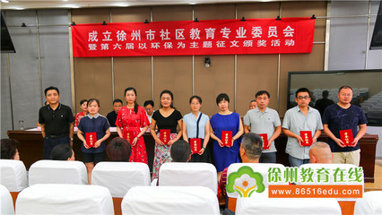 徐州市社区教育专业委员会正式成立