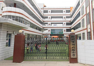 【徐州市湖北路小学学区房/招生简章/入学条件|徐州市湖北路小学】- 徐州搜房网