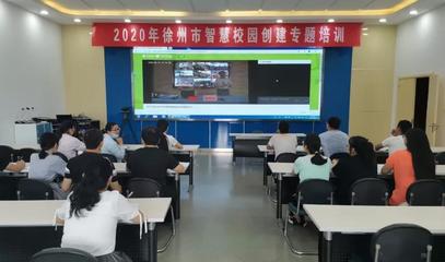 智慧校园建设再创佳绩 徐州教育迈入数字化发展新时代