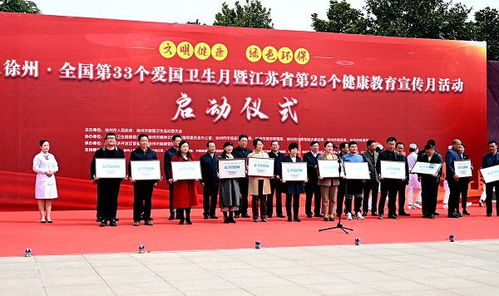 2021年徐州市启动全国第33个爱国卫生月暨江苏第25个健康教育宣传月活动