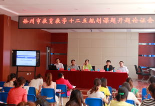 我区八项徐州教育科学“十二五”规划课题顺利开题