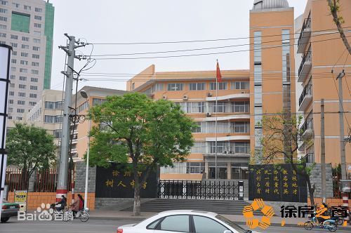 徐州市树人中学 培育人才的摇篮与现代教育典范