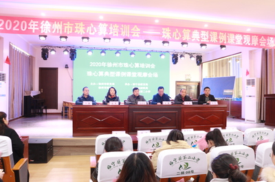 彭城珠算谋新篇 灵珠新韵促发展——2020年徐州市珠心算专题培训会成功召开